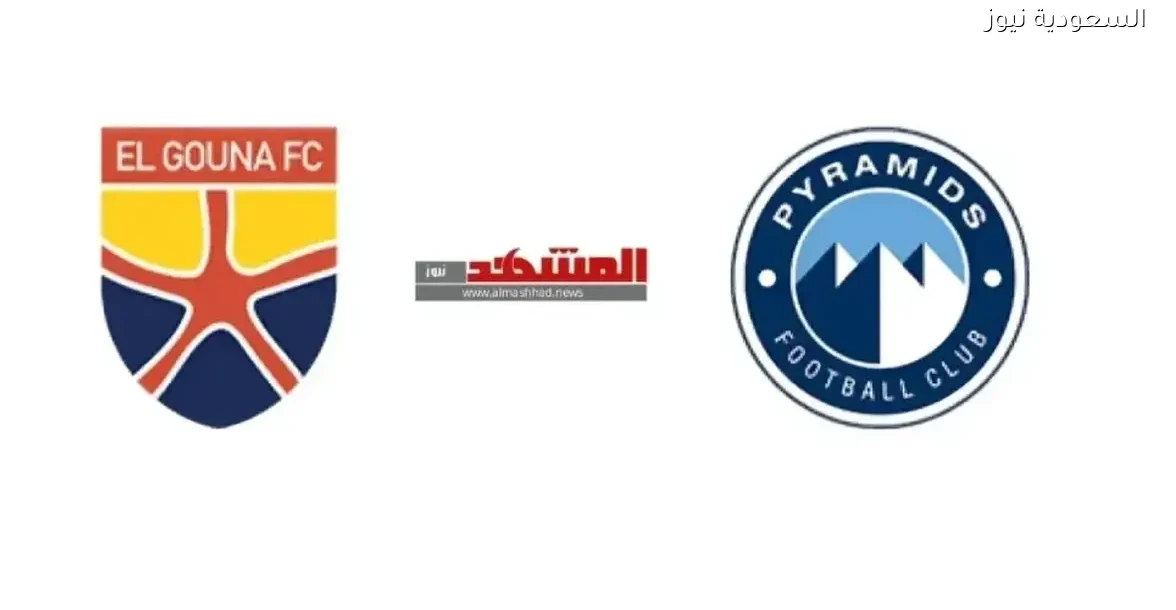 بث مباشر لمباراة الجونة وبيراميدز في كأس الرابطة المصرية عبر يلا شوت بلس