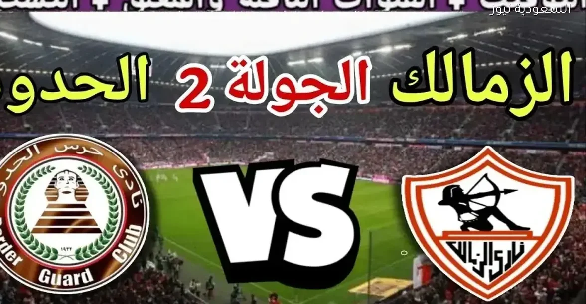 بث مباشر لمباراة الزمالك وحرس الحدود في كأس الرابطة المصرية بجودة عالية