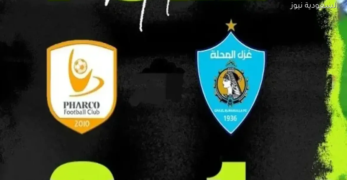 بث مباشر لمباراة غزل المحلة وفاركو في كأس الرابطة المصرية بجودة عالية