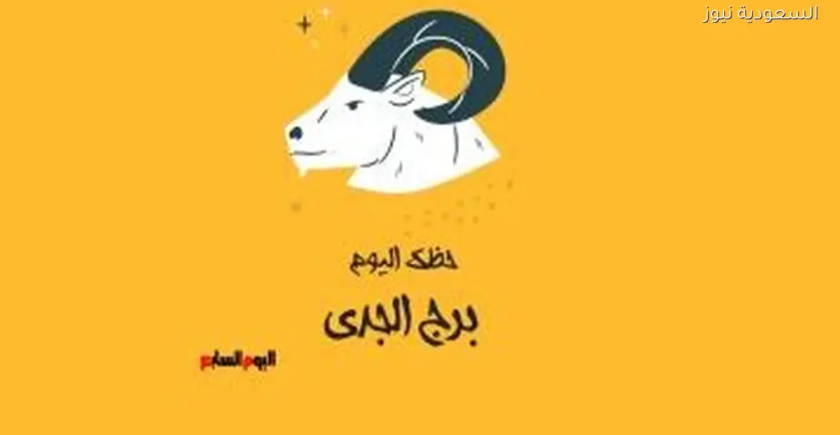 برج الجدي: توقعات حظك اليوم الجمعة 26 ديسمبر ونصائح للتعامل بهدوء