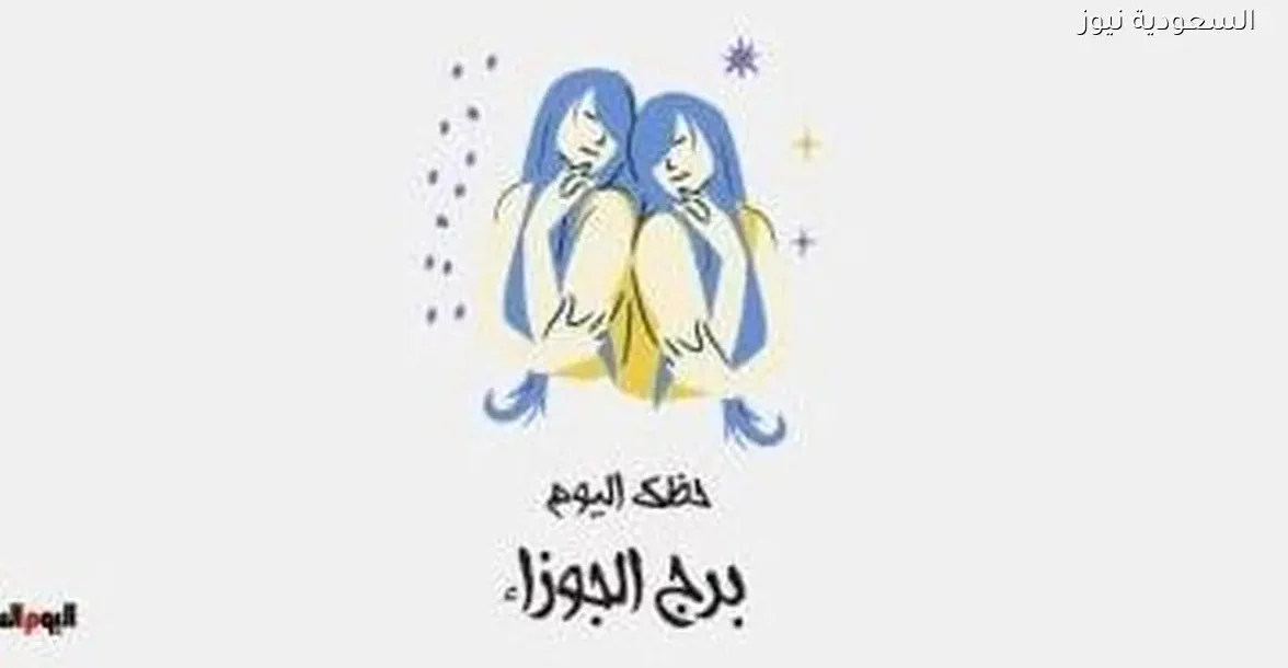 برج الجوزاء: توقعات حظك اليوم الأحد 28 ديسمبر وكيفية تنظيم أفكارك