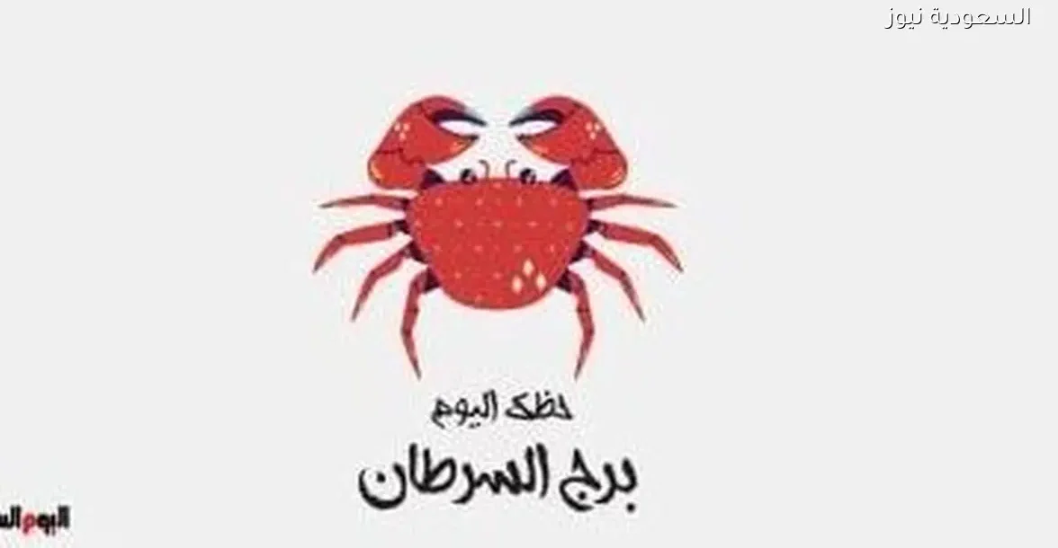 برج السرطان: توقعات حظك اليوم الإثنين 29 ديسمبر ونضجك العاطفي