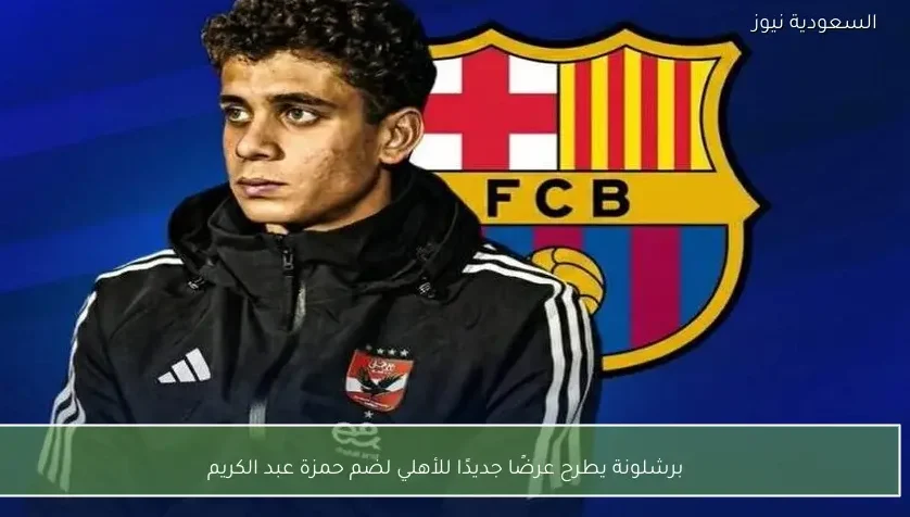 برشلونة يطرح عرضًا جديدًا للأهلي لضم حمزة عبد الكريم