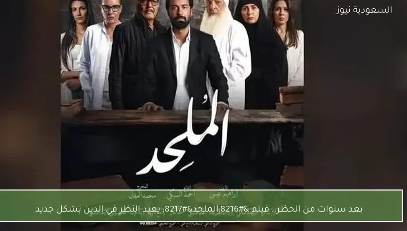 بعد سنوات من الحظر.. فيلم ‘الملحد’ يعيد النظر في الدين بشكل جديد