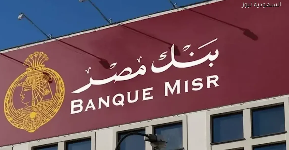 بنك مصر يعلن عن خفض سعر الفائدة 1% على حسابات المعاشات وسوبر كاش