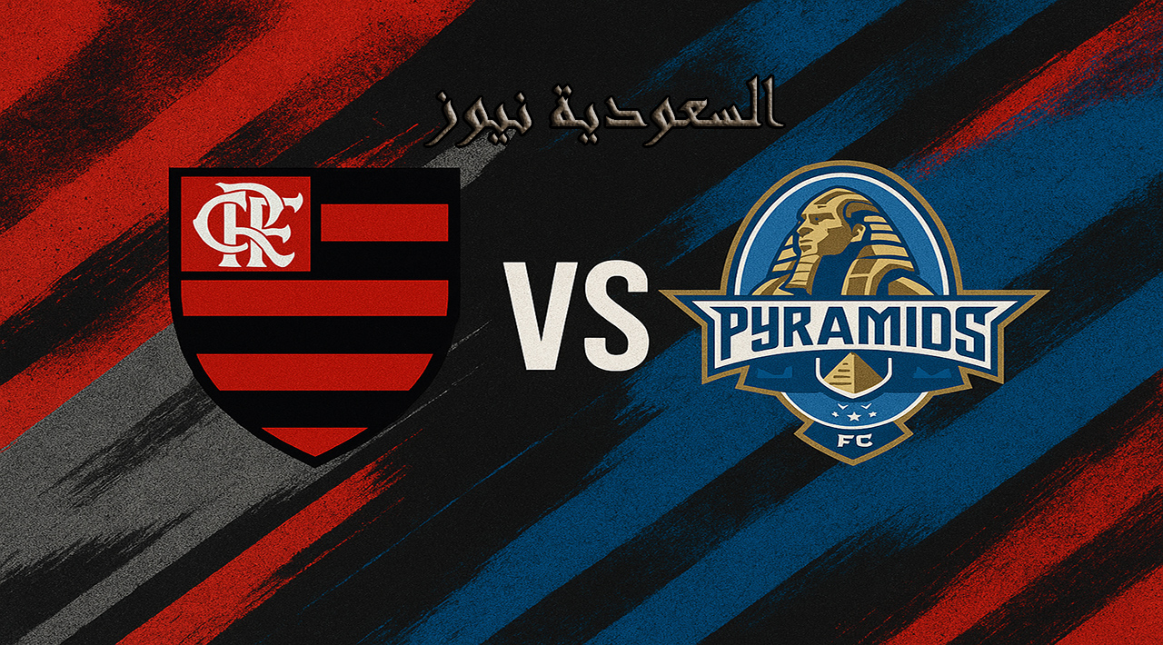 خسارة الأهرام ضد فلامينغو بالـ0-2.. نتيجة مباراة بيراميدز وفلامنجو البرازيلي في كأس القارات