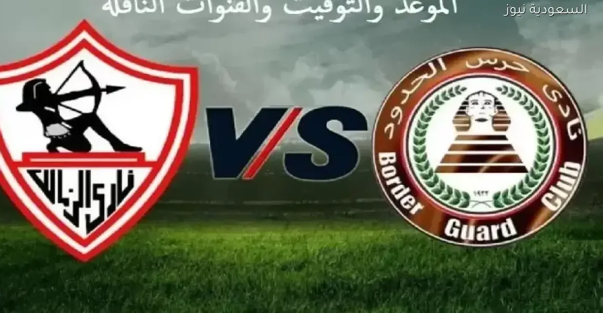 تابع البث المباشر لمباراة الزمالك ضد حرس الحدود في كأس الرابطة المصرية