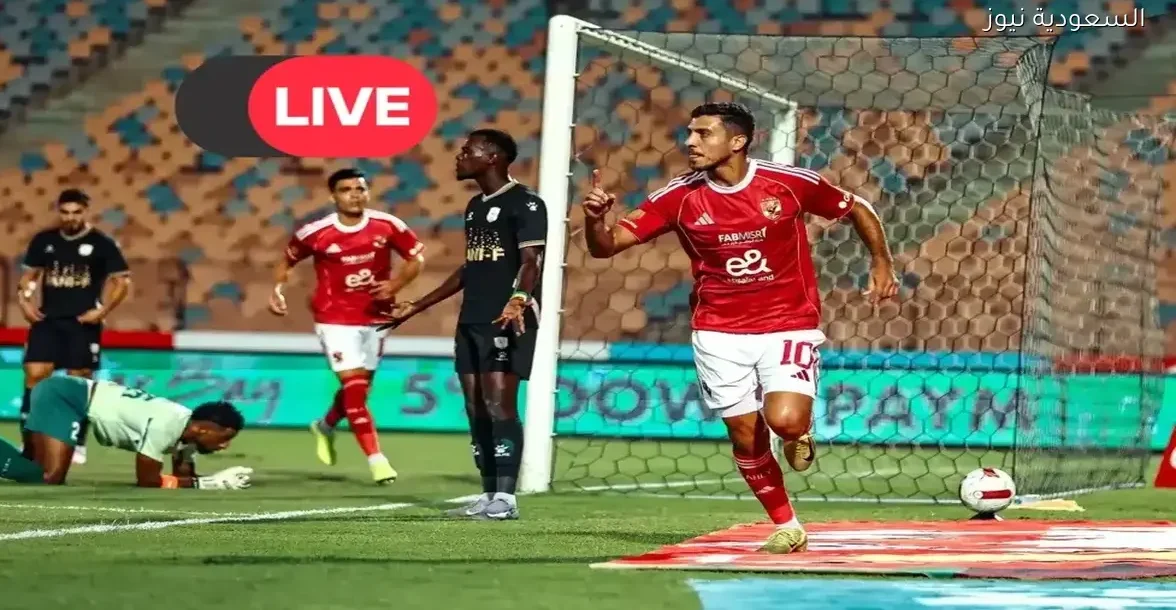 تابع بث مباشر لمباراة الأهلي والمصرية للاتصالات في كأس مصر اليوم