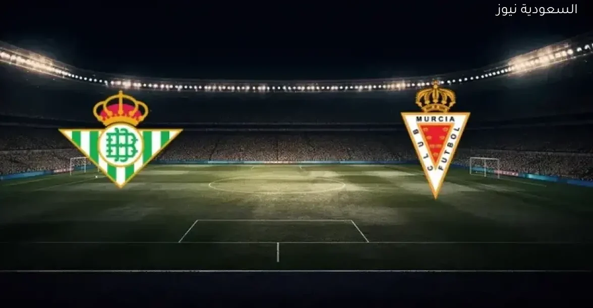 تابع بث مباشر لمباراة ريال مورسيا ضد ريال بيتيس في كأس ملك إسبانيا