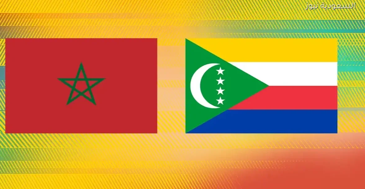 تابع مباراة المغرب وجزر القمر عبر يلا شوت بلس
