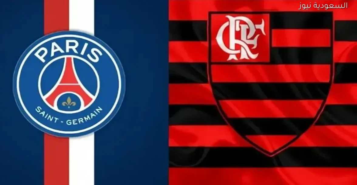 تابع مباراة باريس سان جيرمان وفلامنجو مباشرة على هذه القنوات