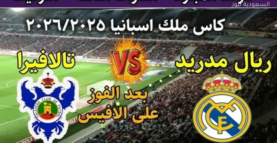تابع مباراة ريال مدريد ضد تالافيرا بث مباشر بجودة عالية عبر لينك يلا شوت