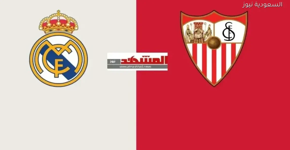 تابع مباراة ريال مدريد وإشبيلية بث مباشر في الليجا بجودة 4K وHD اليوم