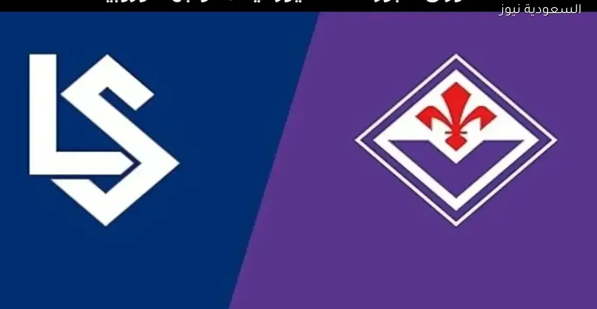 تابع مباراة لوزان ضد فيورنتينا في دوري المؤتمر الأوروبي بجودة عالية وبث مباشر