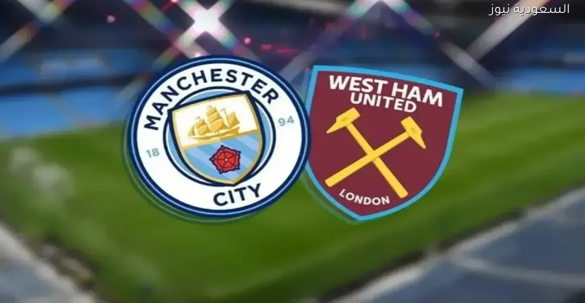 تابع مباراة مانشستر سيتي ووست هام بث مباشر بجودة عالية دون تقطيع