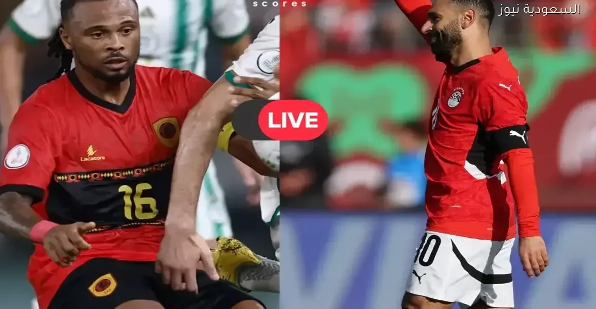تابع مباراة مصر وأنجولا اليوم في كأس أمم إفريقيا عبر البث المباشر