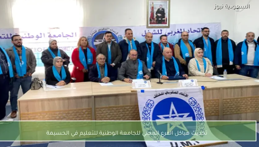 تحديث هياكل الفرع المحلي للجامعة الوطنية للتعليم في الحسيمة