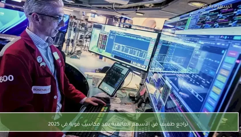 تراجع طفيف في الأسهم العالمية بعد مكاسب قوية في 2025