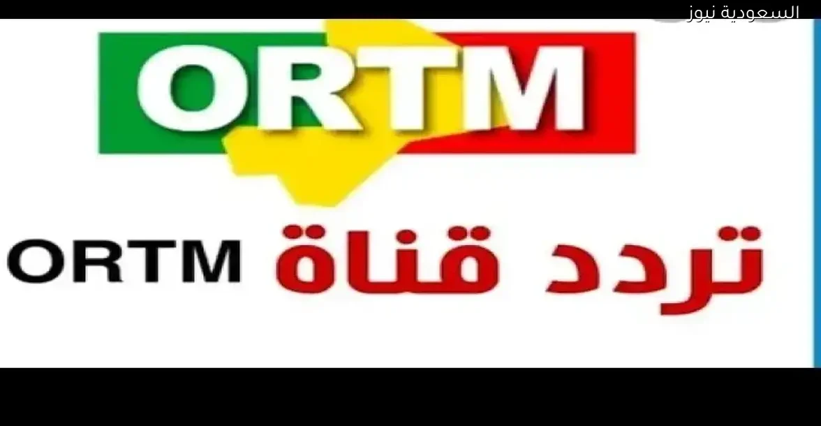 تردد قناة ORTM المالية وبث مباشر لكأس أمم أفريقيا 2025: كيفية ضبط التردد وفك التشفير