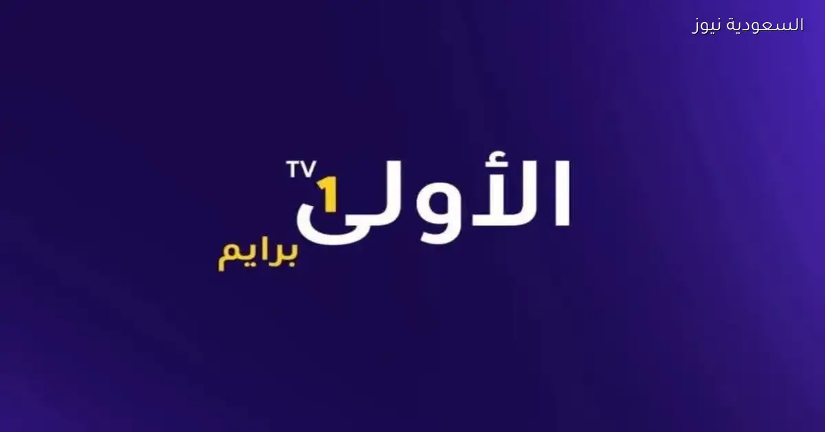 تردد قناة الأولى برايم الناقلة لمباريات الدوري السوري لكرة القدم بشكل حصري