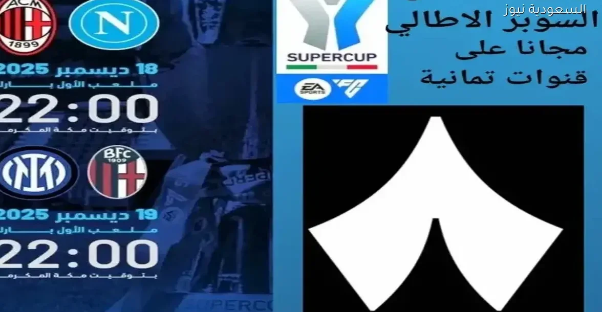 تردد قناة ثمانية 1 لمتابعة قمة نابولي وميلان في نصف نهائي السوبر الإيطالي
