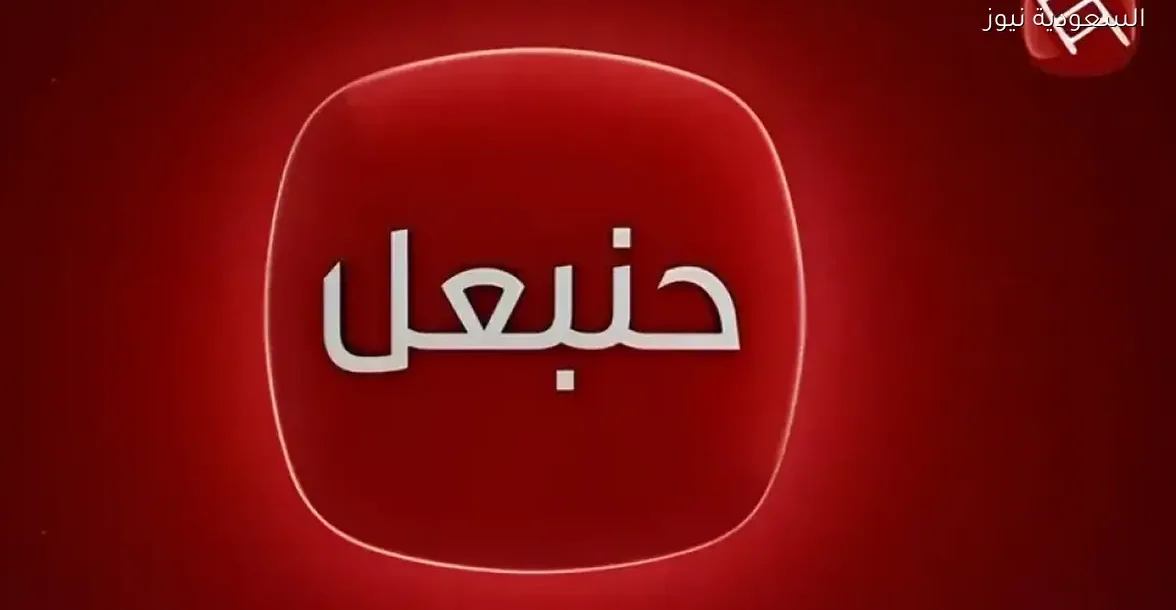 تردد قناة حنبعل التونسية 2025 على نايل سات وأهم البرامج والمواعيد المتاحة