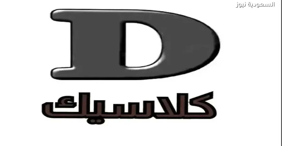 تردد قناة دوللي كلاسيك الجديد على نايل سات لمشاهدة أفضل الأفلام القديمة