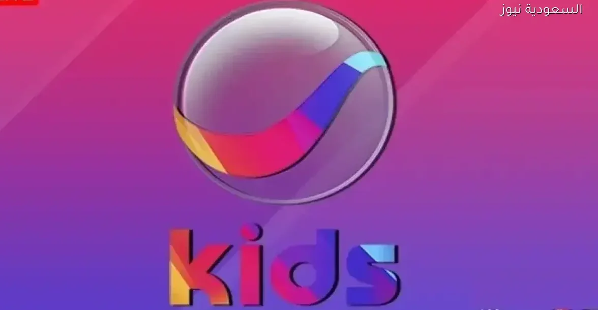 تردد قناة كيدز الجديد 2025 للأطفال على النايل سات بخطوات سهلة