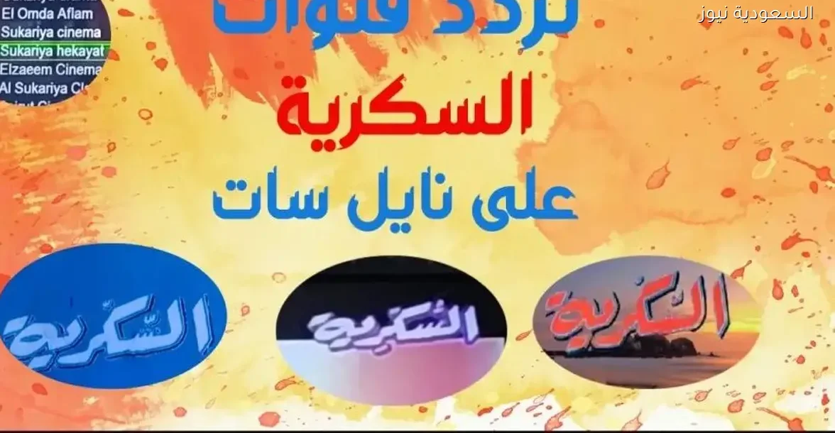 تردد قنوات السكرية للأفلام المتنوعة على النايل سات 2025