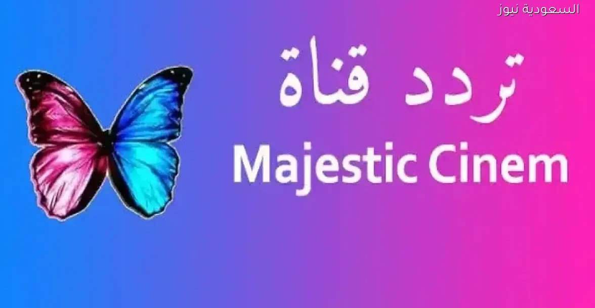 تردد قنوات الفراشة الجديد على نايل سات وأفلام الأكشن والرعب في 2025