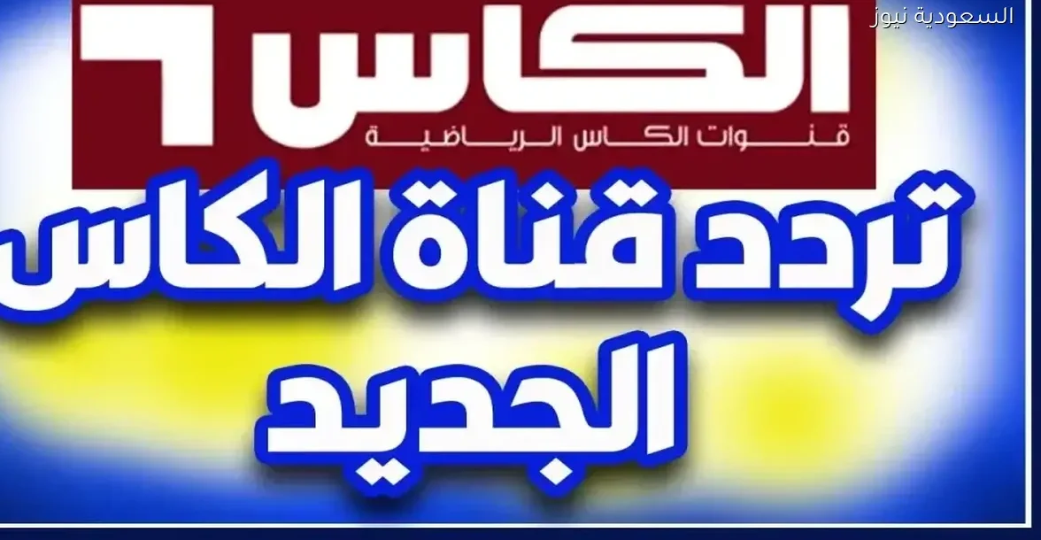 تردد قنوات الكأس الرياضية 2025 HD لمتابعة البطولات العربية والآسيوية مجانًا