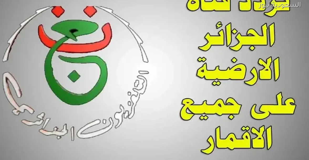 ترددات القنوات الجزائرية 2026 على نايل سات وعرب سات: تحديث شامل ومفصل