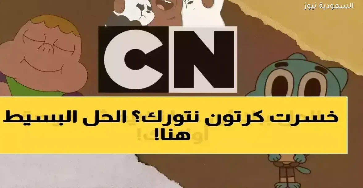ترددات كرتون نتورك الجديدة تنقذ آلاف الأسر العربية من الإحباط