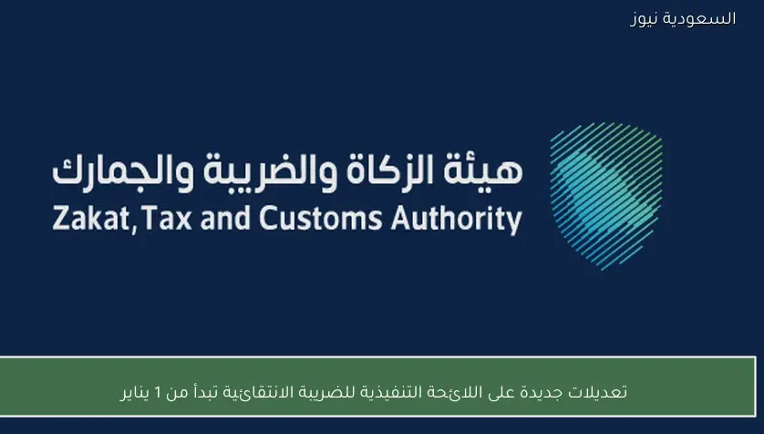 تعديلات جديدة على اللائحة التنفيذية للضريبة الانتقائية تبدأ من 1 يناير