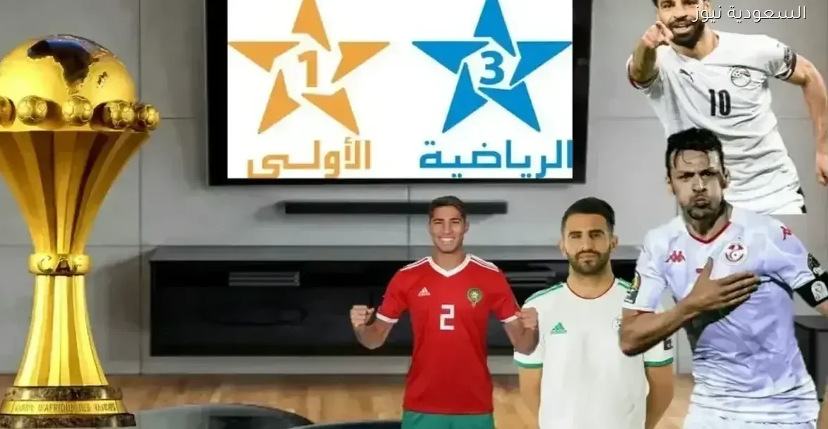 تعرف على عدد مباريات كأس أمم إفريقيا المنقولة على المغربية الأرضية وترددها