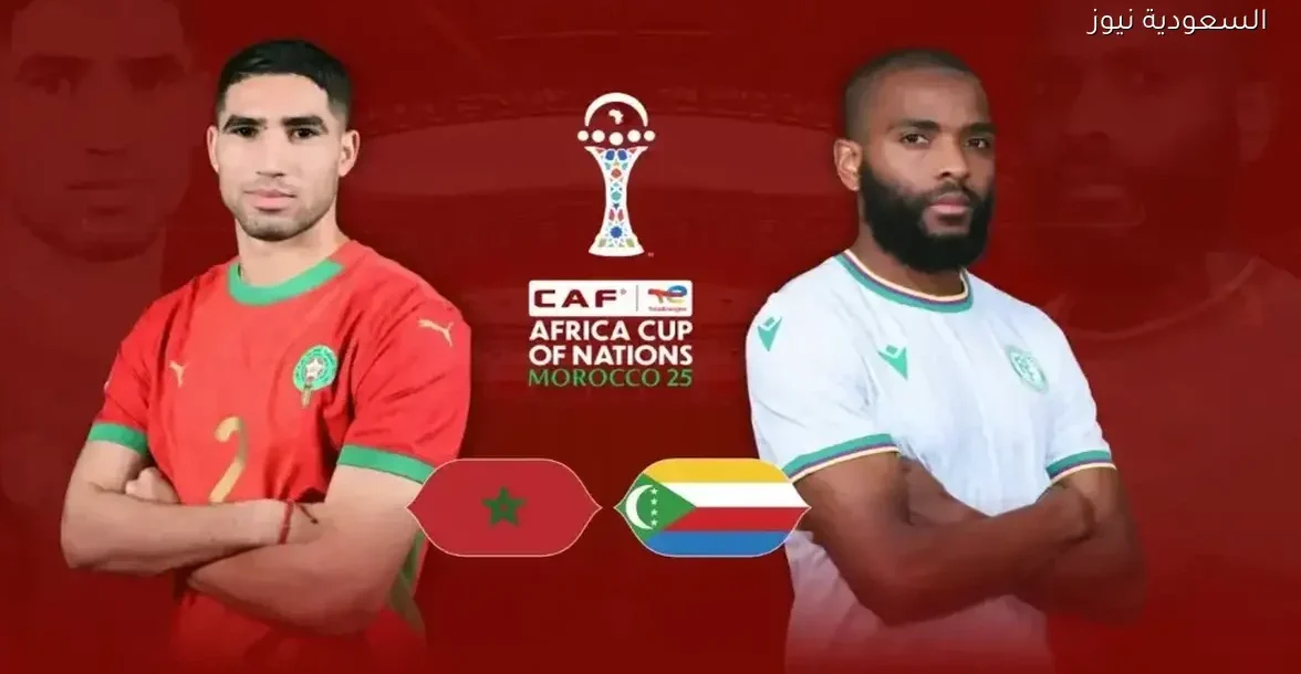 تعرف على معلق مباراة المغرب وجزر القمر في كأس أمم إفريقيا 2025