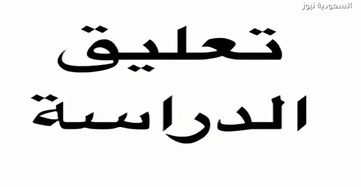 تعليق الدراسة الحضورية اليوم الأربعاء في الشرقية وحفر الباطن بالسعودية