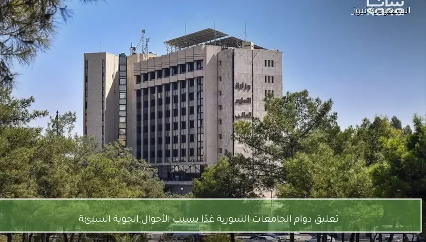 تعليق دوام الجامعات السورية غدًا بسبب الأحوال الجوية السيئة