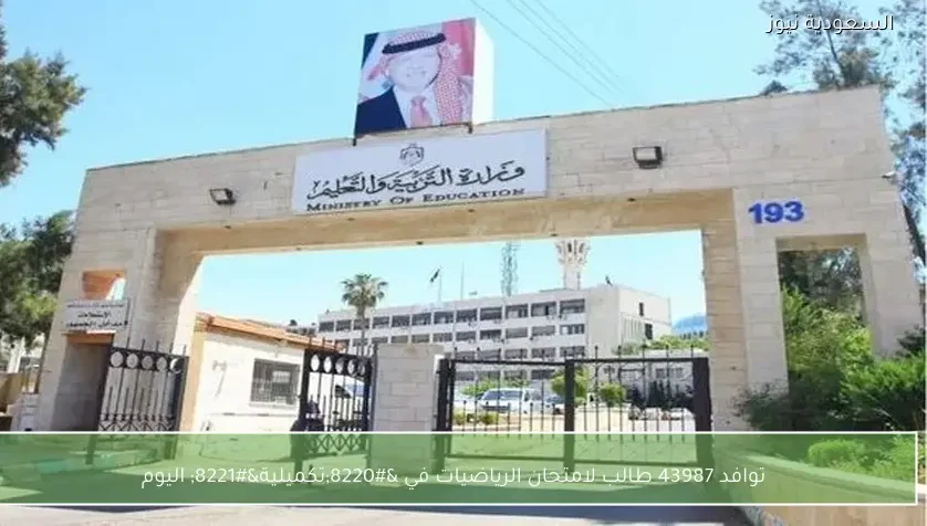 توافد 43987 طالب لامتحان الرياضيات في “تكميلية” اليوم