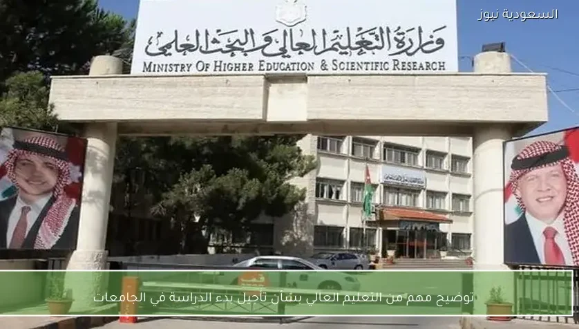 توضيح مهم من التعليم العالي بشأن تأجيل بدء الدراسة في الجامعات