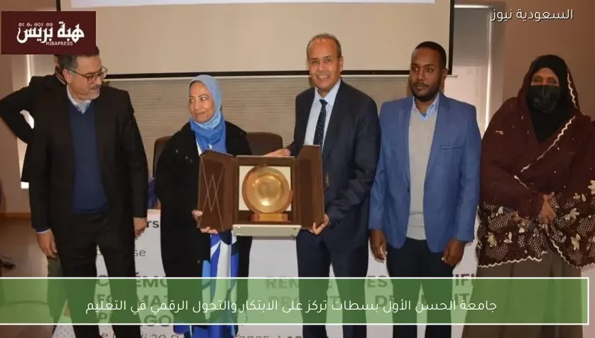 جامعة الحسن الأول بسطات تركز على الابتكار والتحول الرقمي في التعليم