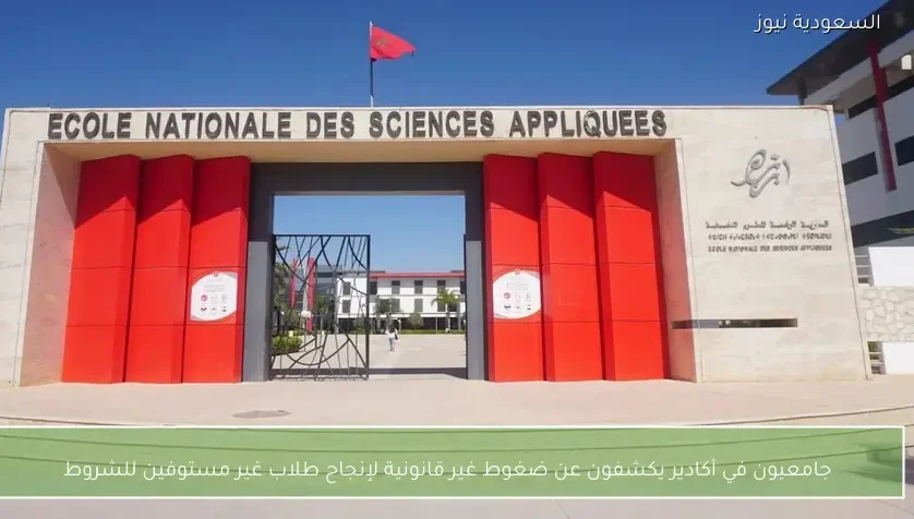 جامعيون في أكادير يكشفون عن ضغوط غير قانونية لإنجاح طلاب غير مستوفين للشروط