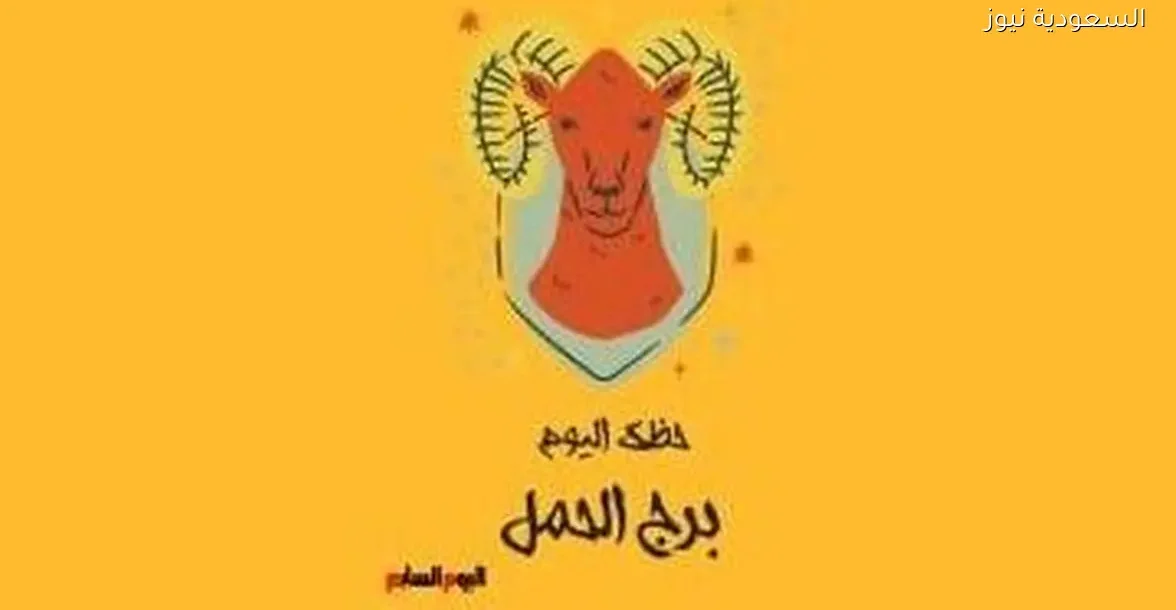 حظك اليوم الأحد 28 ديسمبر لبرج الحمل: نصائح للتحكم في اندفاعك