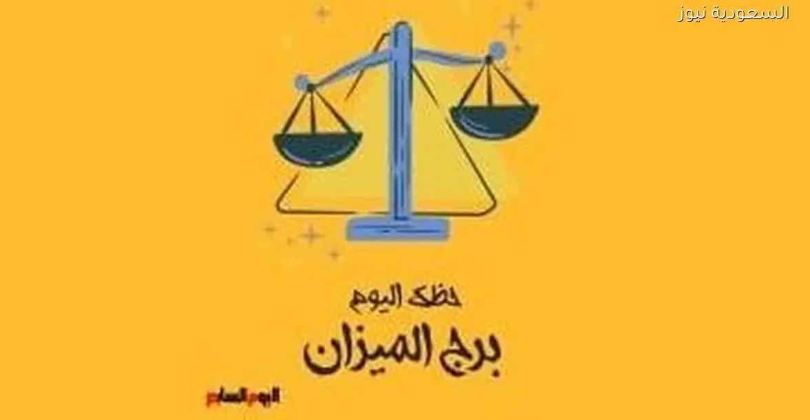 حظك اليوم الأحد 28 ديسمبر لبرج الميزان: نصائح لتوفير الوقت