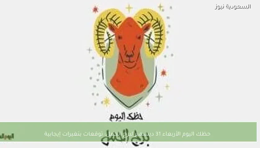 حظك اليوم الأربعاء 31 ديسمبر لبرج الحمل: توقعات بتغيرات إيجابية