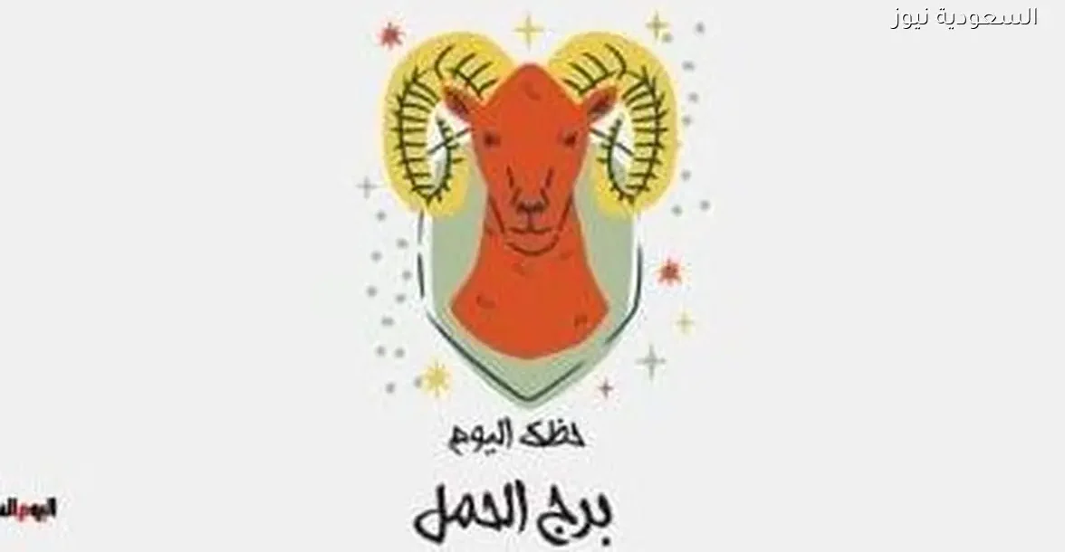 حظك اليوم الإثنين 29 ديسمبر لبرج الحمل: فرص جديدة في الطريق