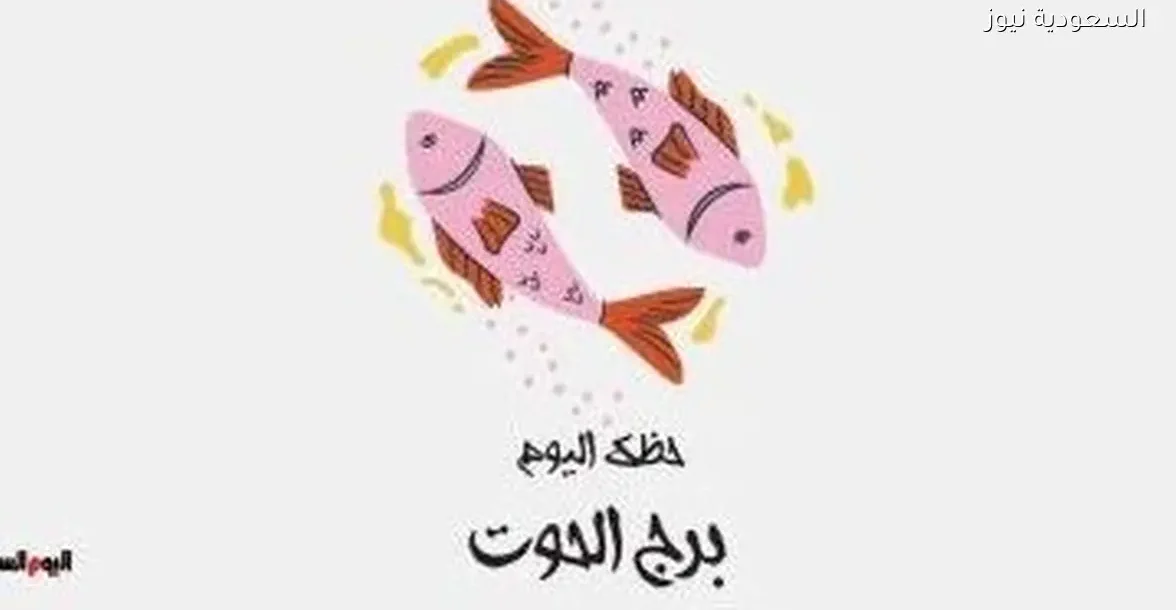 حظك اليوم الإثنين 29 ديسمبر لبرج الحوت: استمتع براحة البال