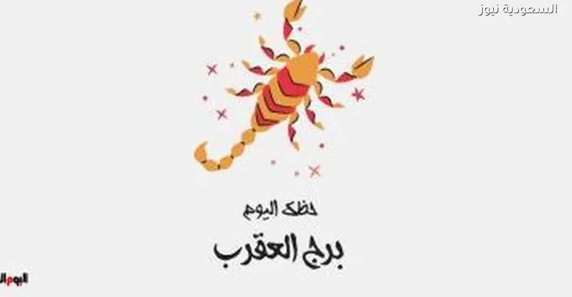 حظك اليوم الإثنين 29 ديسمبر لبرج العقرب: شغف جديد ينتظرك