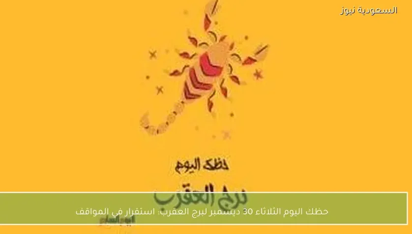 حظك اليوم الثلاثاء 30 ديسمبر لبرج العقرب: استقرار في المواقف