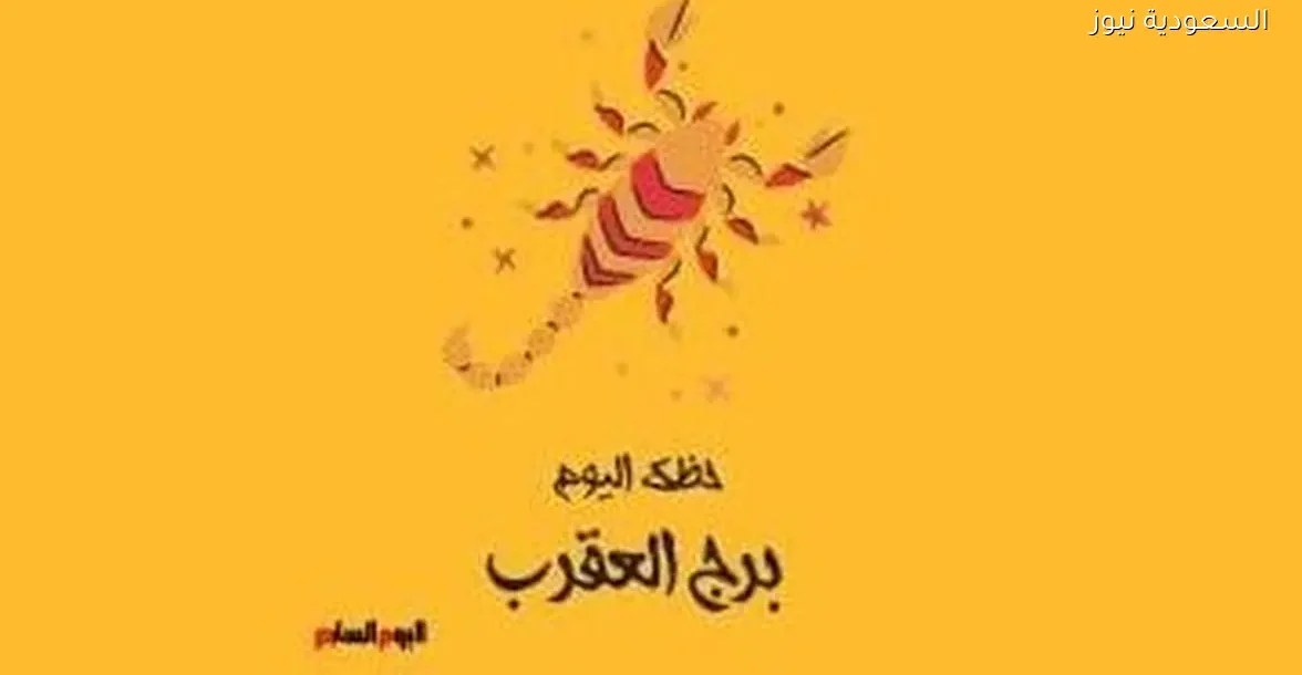 حظك اليوم السبت 27 ديسمبر لبرج العقرب: احتفل بنجاحاتك الجديدة